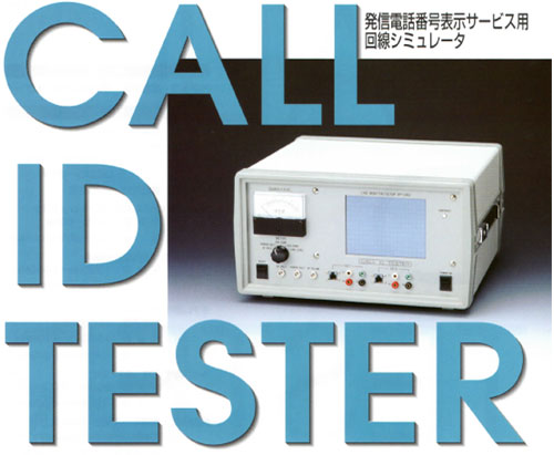 発信電話番号表示サービス用 回線シミュレータ 「CALL ID TESTER」