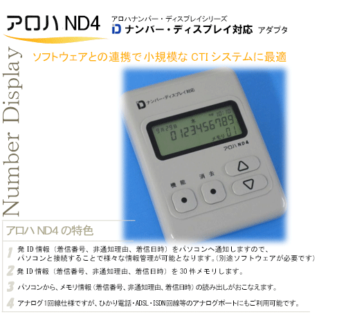 【人気商品】  ナンバーディスプレイアダプタ アロハND6 オフィス用品一般