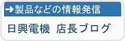 日興電機店長ブログ