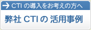 弊社CTIの活用事例