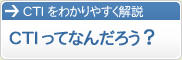 CTIってなんだろう？