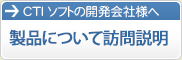 製品について訪問説明