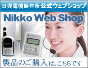 ハンズフリーフォン ユビキチャット – 株式会社 日興電機製作所