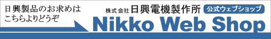 日興電機公式ウェブショップ