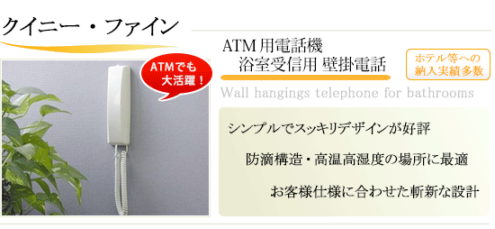 ATM用電話機 浴室壁掛受信用電話 クイニーファイン