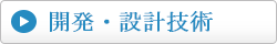 開発・設計技術