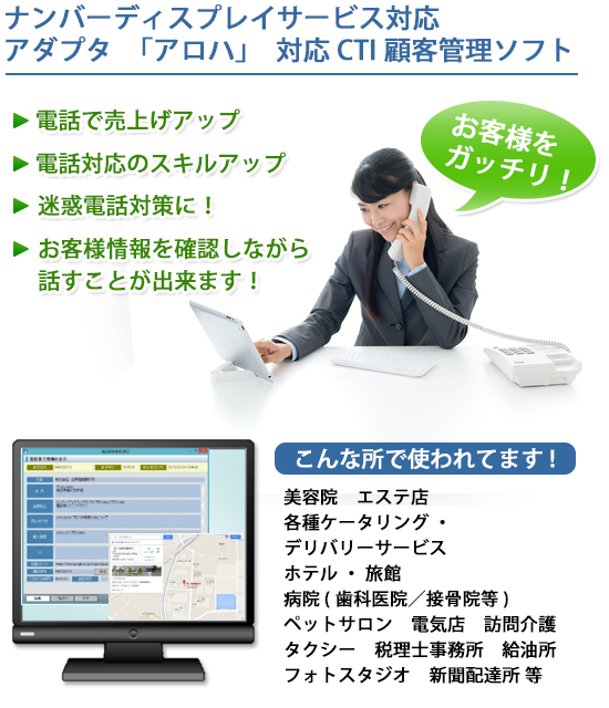 ナンバーディスプレイサービス対応 アダプタ「アロハ」対応CTI顧客管理ソフト