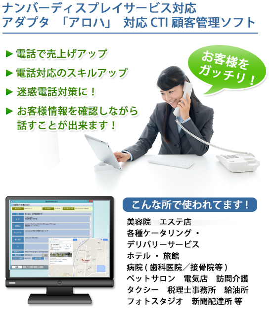 ナンバーディスプレイサービス対応　アダプタ「アロハ」対応CTI顧客管理ソフト