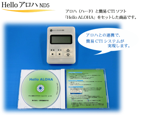 CTI簡易ソフト「Helloアロハ ND5」 – 株式会社 日興電機製作所