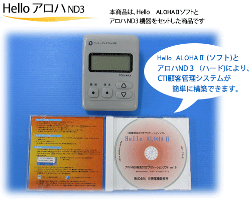 CTI簡易ソフト「HelloアロハND3」