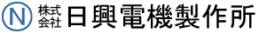 株式会社 日興電機製作所