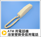 ATM用電話機 浴室壁掛受信用電話