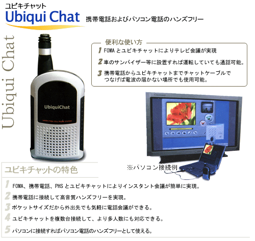 ハンズフリーフォン ユビキチャット – 株式会社 日興電機製作所