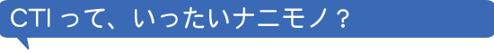 CTIってなにもの？