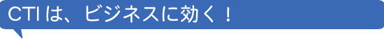 CTIはビジネスに効く